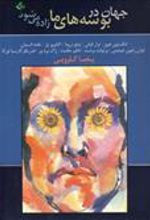 کتاب جهان در بوسه های ما زاده می شود