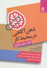 کتاب ذهن آگاهی در محیط کار