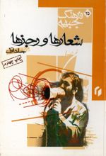 جلد کتاب شعارها و رجزها