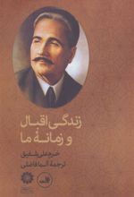 کتاب زندگی اقبال و زمانه ما