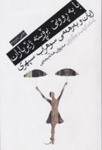 جلد کتاب با به رووتی بروینه ژیر باران