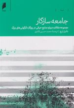 کتاب جامعه سازگار