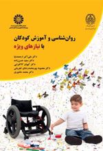کتاب روان شناسی آموزش کودکان با نیازهای ویژه