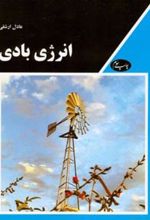 کتاب انرژی بادی