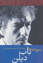 کتاب سروده ها باب دیلن