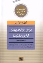 کتاب برای روابط بهتر کاری نکنید!