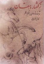 کتاب ز گفتار دهقان