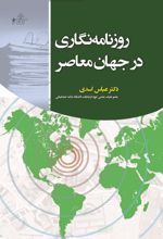 کتاب روزنامه نگاری در جهان معاصر