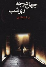 کتاب چهل درجه زیر شب