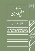 کتاب بحثی درباره صلح امام حسن