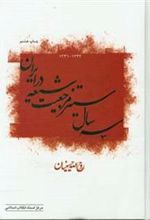 کتاب سه سال ستیز مرجعیت شیعه در ایران (۱۳۴۳-۱۳۴۱)
