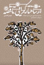 جلد کتاب از ساختارگرایی تا قصه