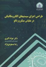 کتاب طراحی اجزای سیستمهای الکترومکانیکی در مقیاس میکرو و نانو