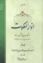 جلد کتاب انوار الملکوت (جلد دوم)