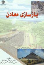 کتاب بازسازی معادن