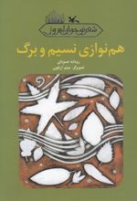 کتاب هم نوازی نسیم و برگ