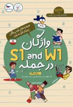 کتاب واژگان W1 AND S1 در جمله