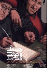 کتاب همدلی و دولت در عصر رمانتیک