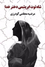 کتاب شاه توت ابریشمی دختر خدا