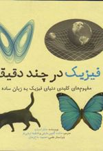 کتاب فیزیک در چند دقیقه
