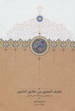 کتاب لطایف المعنوی من حقایق المثنوی