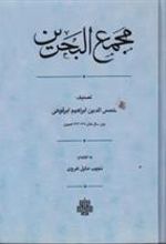 کتاب مجمع البحرین