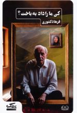 کتاب کی ما را داد به باخت