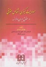 کتاب مسئولیت کیفری اشخاص حقوقی