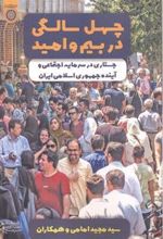 کتاب چهل سالگی در بیم و امید