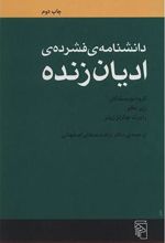 کتاب دانشنامه فشرده ادیان زنده