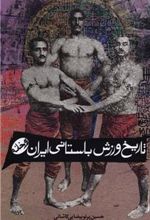 کتاب تاریخ ورزش باستانی ایران