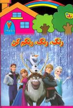 کتاب رنگ،رنگ،رنگم کن (7)