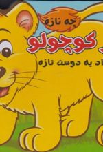 کتاب شیر کوچولو