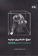 کتاب نبوغ: شمشیری دو لبه