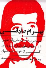 کتاب بهرام صادقی