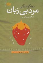 کتاب مرد بی زبان