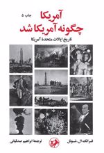 کتاب آمریکا چگونه آمریکا شد