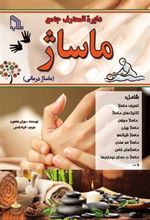 کتاب دایره المعارف جامع ماساژ