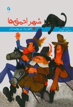 جلد کتاب شهر احمق‌ها