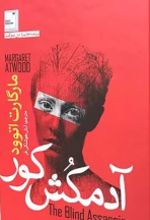 کتاب آدمکش کور
