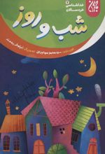 کتاب شب و روز