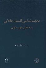 کتاب معرفت شناسی گفتمان عقلایی یا منطق فهم متون