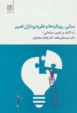 کتاب مبانی، رویکردها و نظریه پردازان تغییر