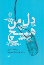 جلد کتاب دل من هیچ