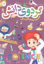 کتاب گردوی دانش 5
