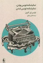 کتاب نمایشنامه نویس بودن،نمایشنامه نویس شدن