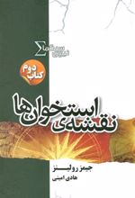 کتاب نیروی سیگما (نقشه ی استخوان ها)