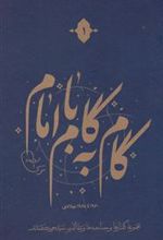 کتاب گام به گام با امام