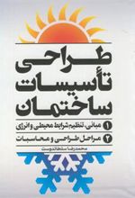 کتاب طراحی تاسیسات ساختمان - 2جلدی