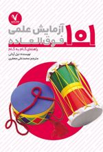 کتاب 101 آزمایش علمی فوق العاده